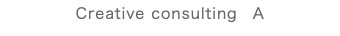 Creative consulting　A